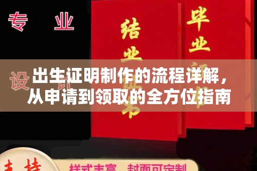 湖南出生证明制作的流程详解，从申请到领取的全方位指南